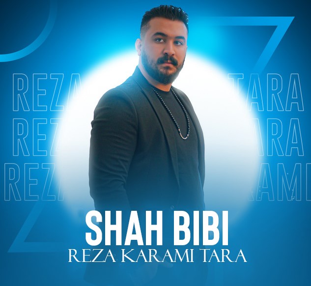 آهنگ رضا کرمی تارا به نام شاه و بی بی