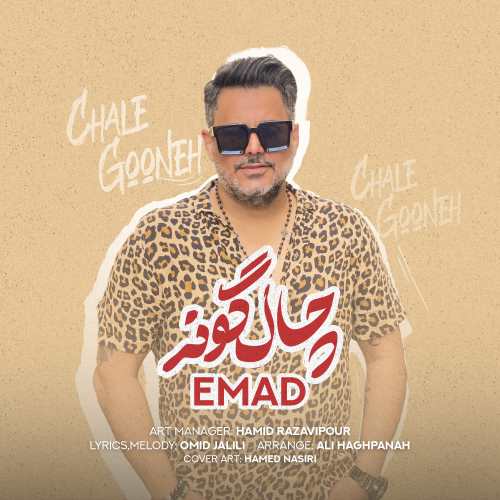 آهنگ عماد به نام چال گونه