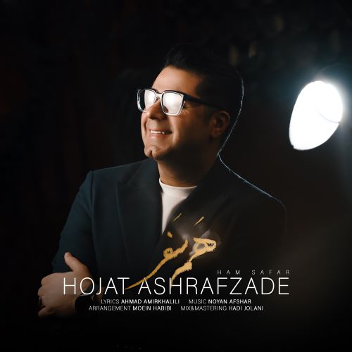 آهنگ حجت اشرف زاده به نام هم سفر