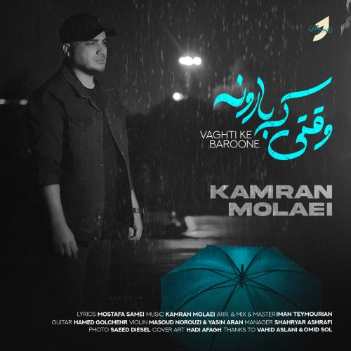 آهنگ کامران مولایی به نام وقتی که بارونه