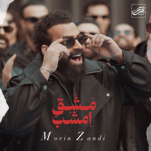 آهنگ معین زد به نام مشق امشب (معین زندی)