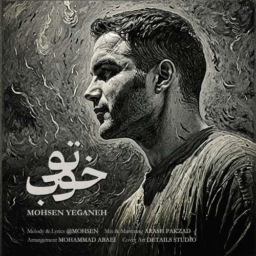 آهنگ محسن یگانه به نام تو خوبی