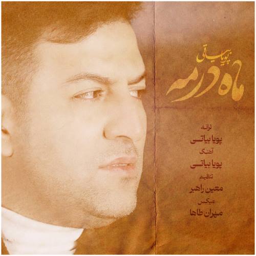 آهنگ پویا بیاتی به نام ماه در مه