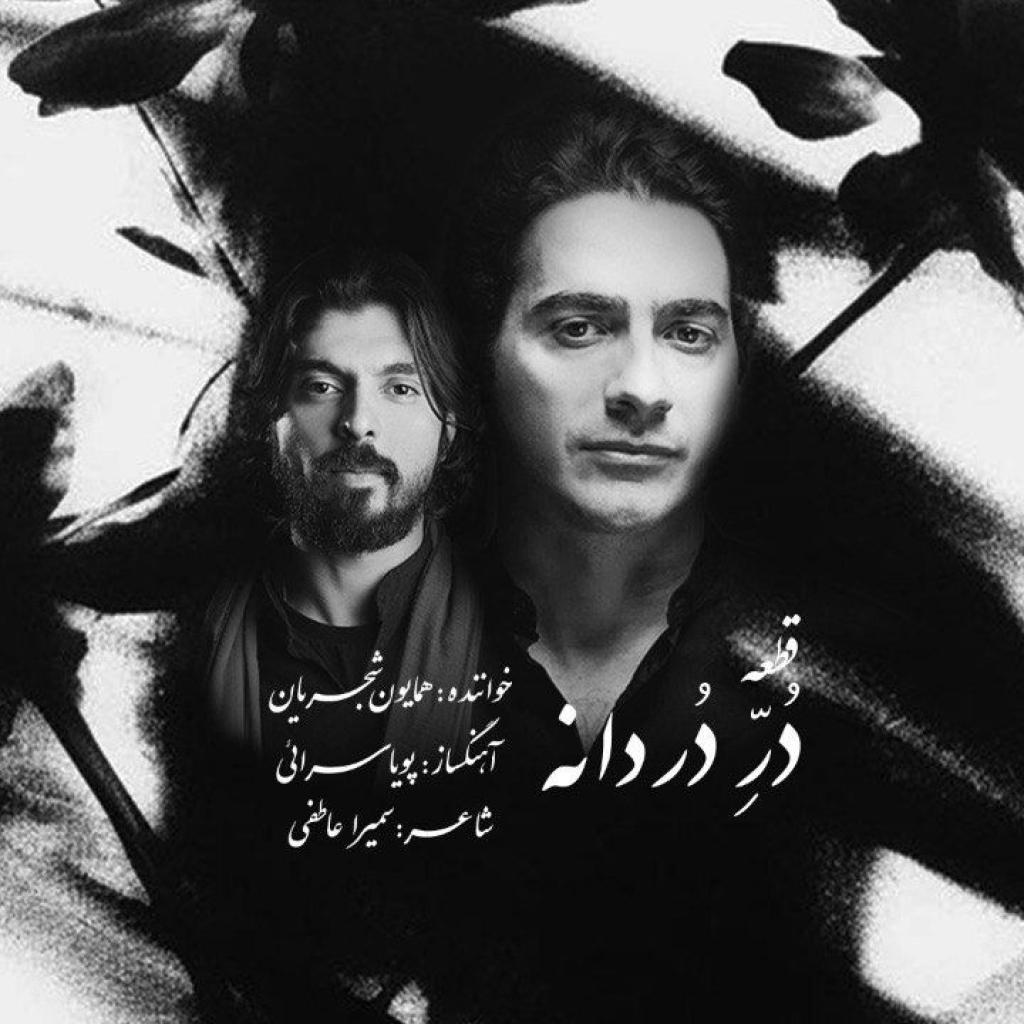 آهنگ همایون شجریان به نام در دردانه