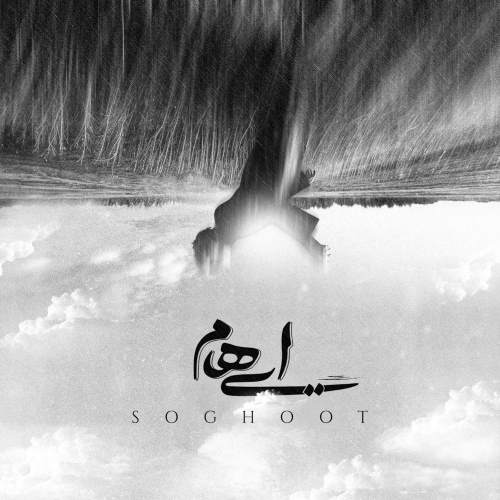 آهنگ ایهام به نام سقوط