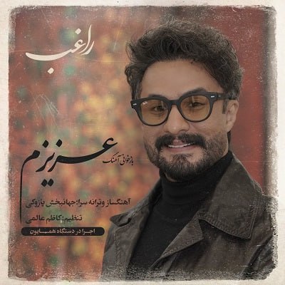 آهنگ راغب به نام عزیزم