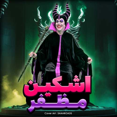 اشکین ۰۰۹۸ دانلود آهنگ مظفر