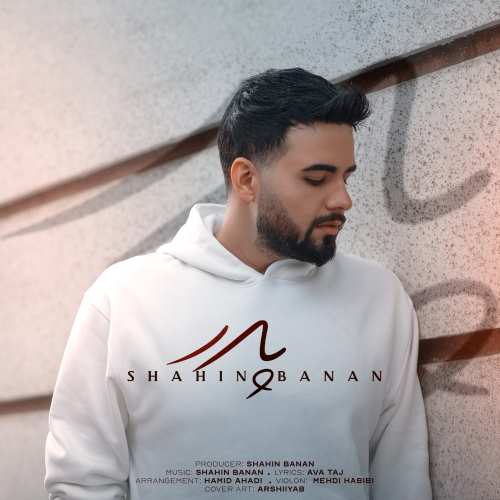 آهنگ شاهین بنان به نام پدر