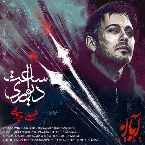 محسن چاوشی دانلود آهنگ ساعت دیواری