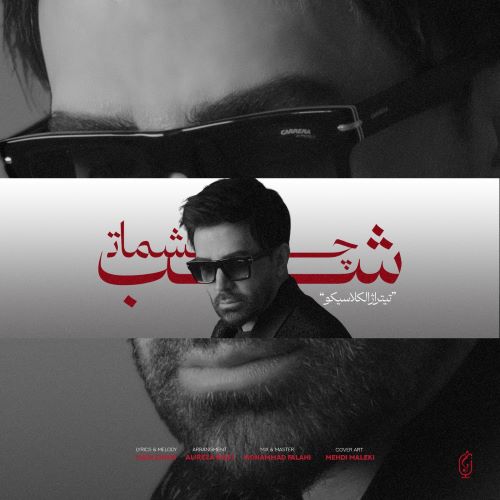 علی لهراسبی دانلود آهنگ شب چشمات