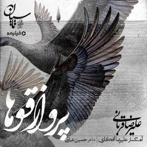 علیرضا قربانی دانلود آهنگ پرواز قوها