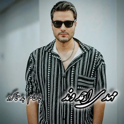مهدی احمدوند دانلود آهنگ باهام بد تا کرد (هوش مصنوعی)