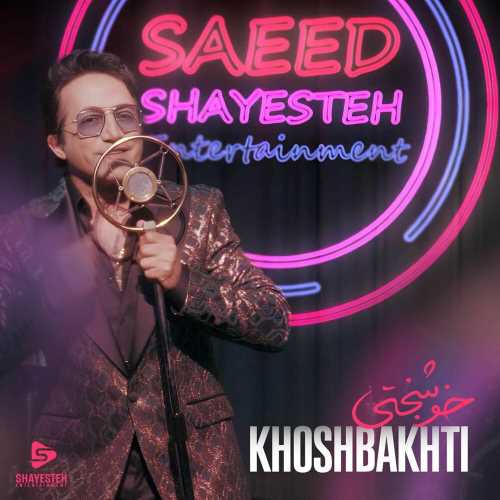 سعید شایسته دانلود آهنگ خوشبختی