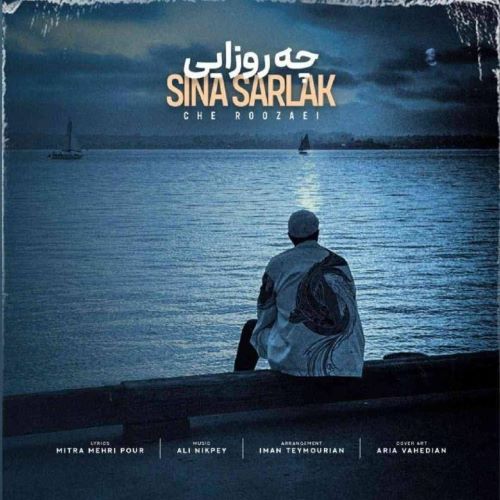 سینا سرلک دانلود آهنگ چه روزایی