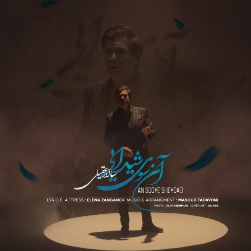 سالار عقیلی دانلود آهنگ آن سوی شیدایی