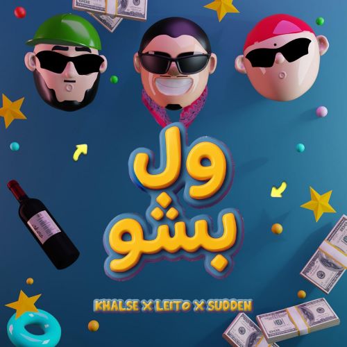 بهزاد لیتو دانلود آهنگ ول بشو