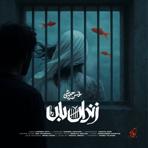 محسن چاوشی دانلود آهنگ زندان بان