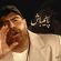 معین زد (زندی) دانلود آهنگ پایم باش