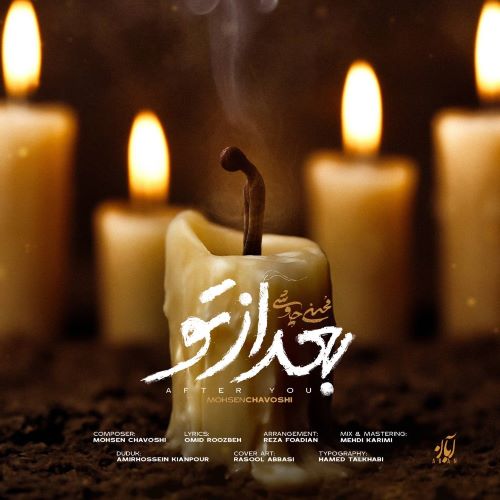 محسن چاوشی دانلود آهنگ بعد از تو