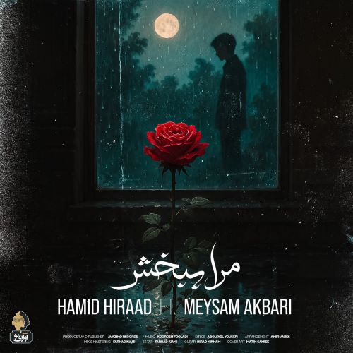 حمید هیراد دانلود آهنگ ‌مرا ببخش