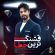 راغب دانلود آهنگ قشنگ ترین خطا