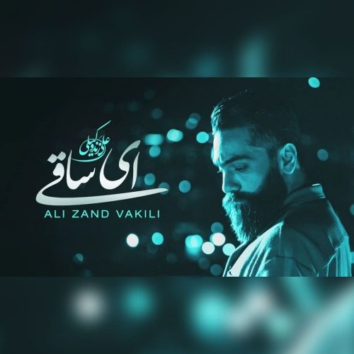 علی زندوکیلی دانلود آهنگ ای ساقی