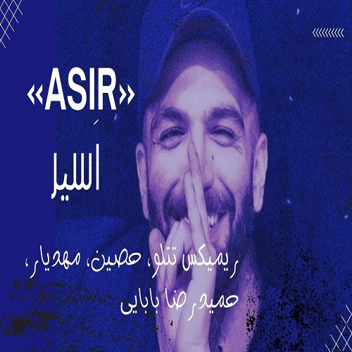 ریمیکس رپی اسیر از حمیدرضا بابایی