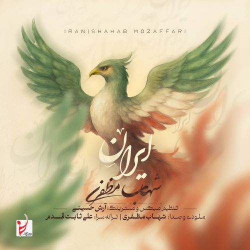 شهاب مظفری دانلود آهنگ ایران