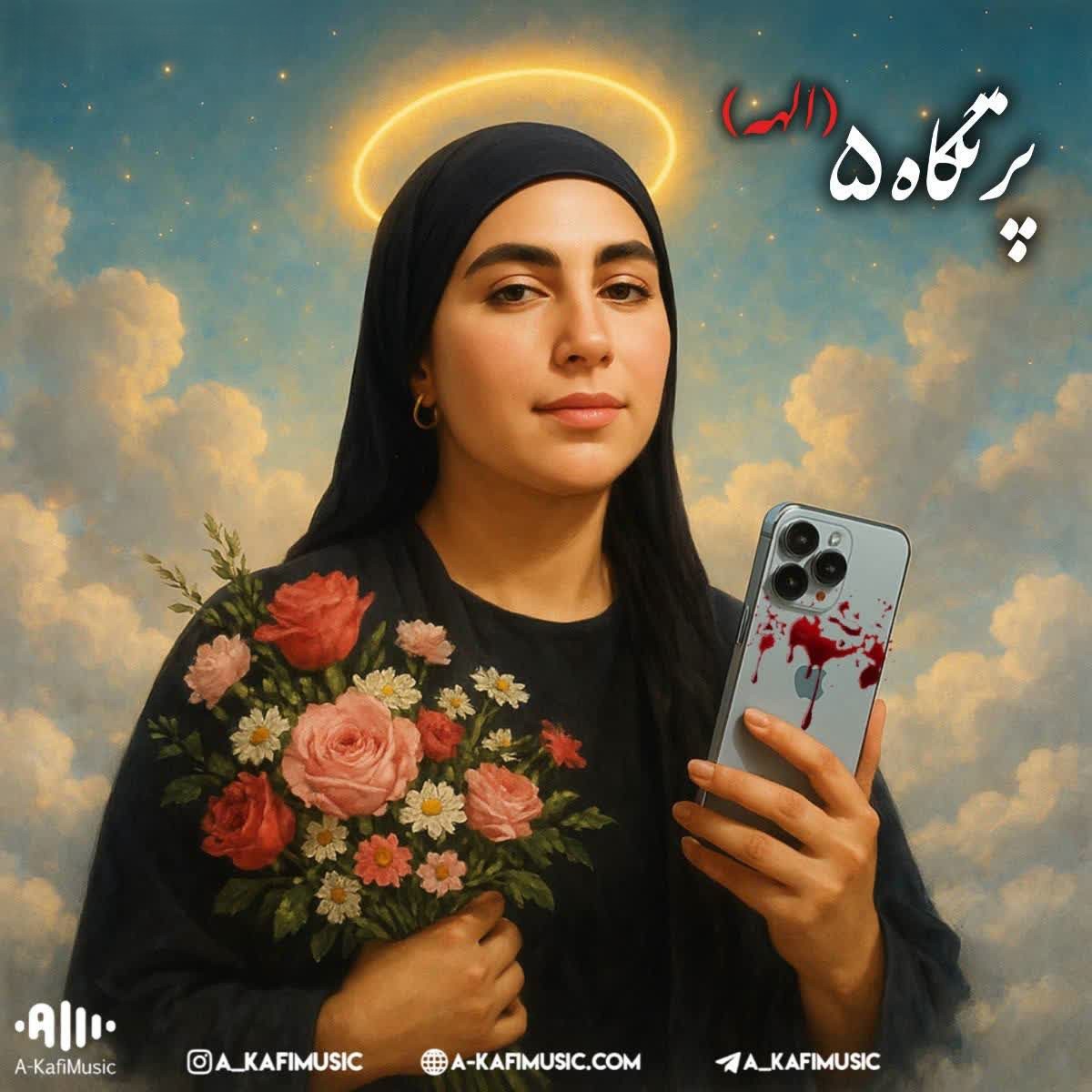 ریمیکس رپی پرتگاه ۵ از (ای کافی)