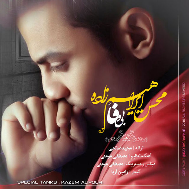 محسن ابراهیم زاده دانلود آهنگ بی وفا