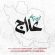 محسن چاوشی دانلود آهنگ علاج