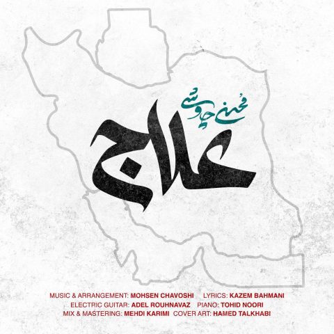 محسن چاوشی دانلود آهنگ علاج