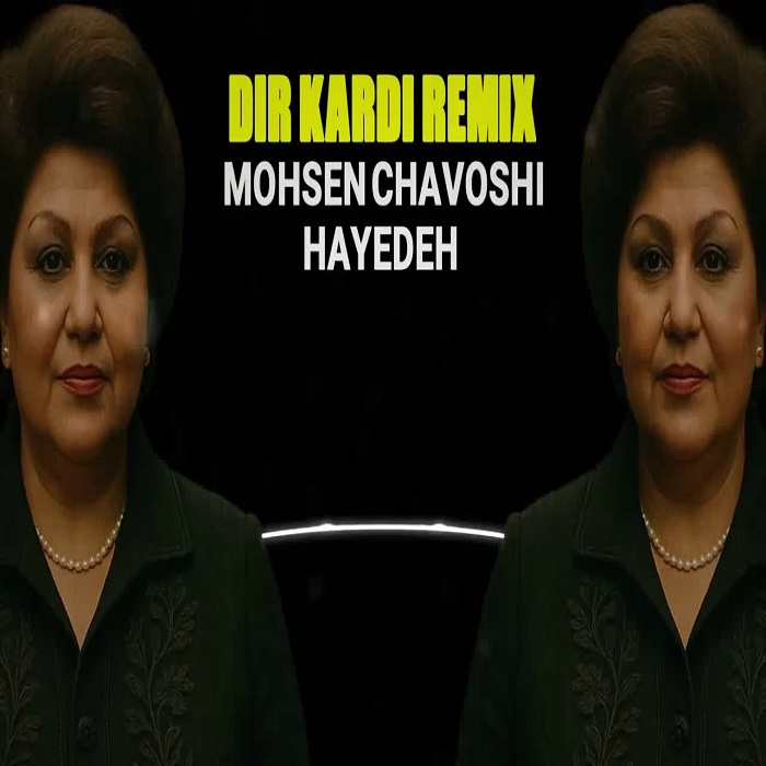 هایده و حمید هیراد دانلود آهنگ بد کردی (هوش مصنوعی)