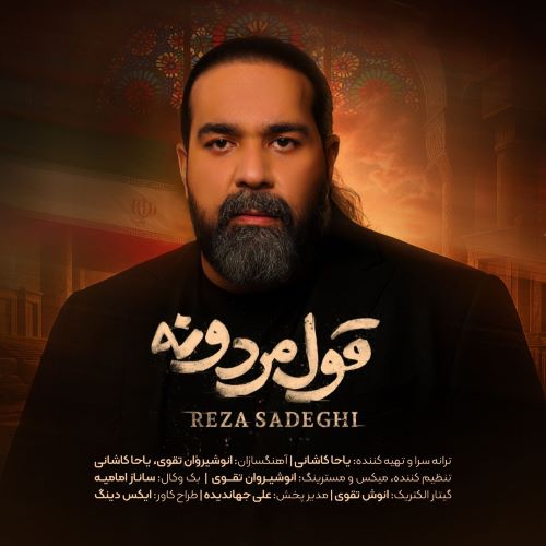 رضا صادقی دانلود آهنگ قول مردونه