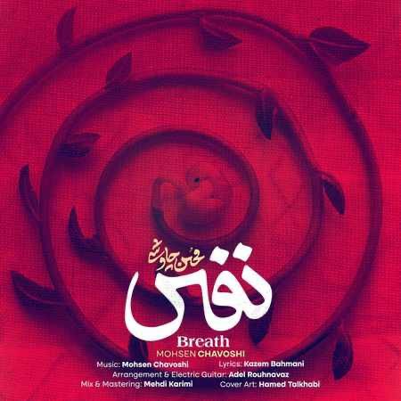 محسن چاوشی دانلود آهنگ نفس