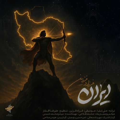 فرزاد فرزین دانلود آهنگ ایران