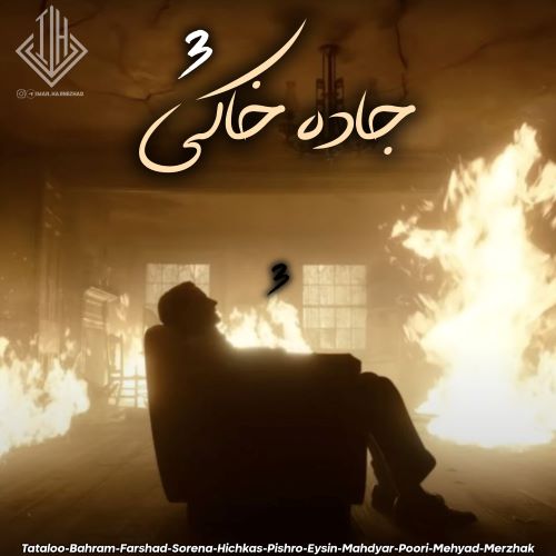 ریمیکس رپی جاده خاکی ۳ از (ایمان حاجی نژاد)