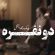 بابک جهانبخش دانلود آهنگ دو نفره (ورژن آنپلاگد)