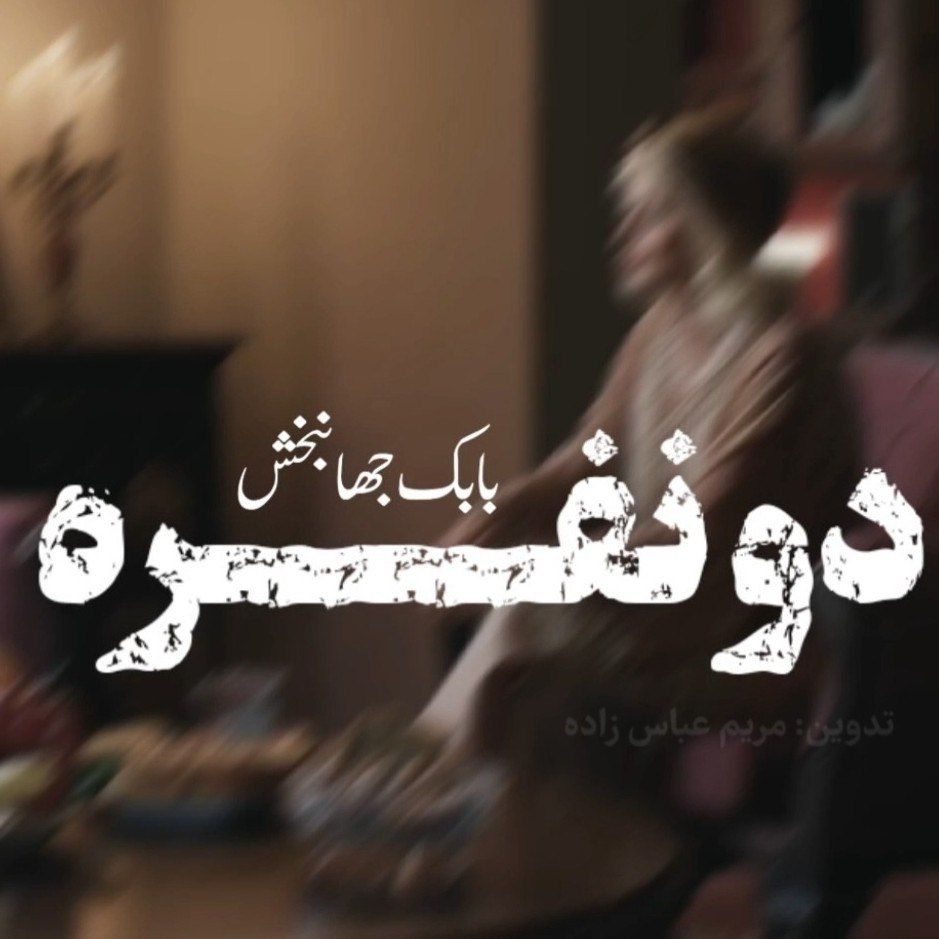 بابک جهانبخش دانلود آهنگ دو نفره (ورژن آنپلاگد)