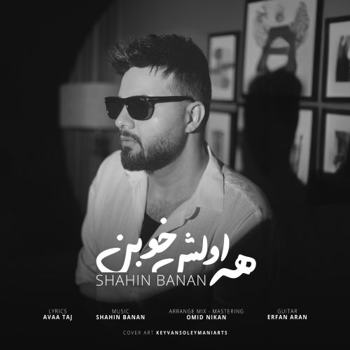 شاهین بنان دانلود آهنگ همه اولش خوبن