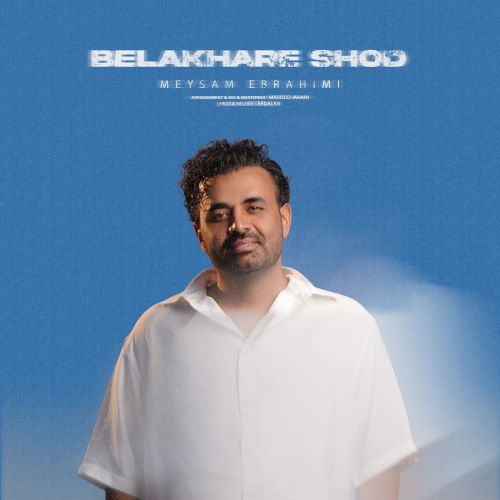 میثم ابراهیمی دانلود آهنگ بالاخره شد