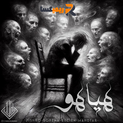 ریمیکس رپی هیاهو از (ایمان حاجی نژاد)