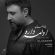 محمد علیزاده دانلود آهنگ پاییز امسال ادامه داره