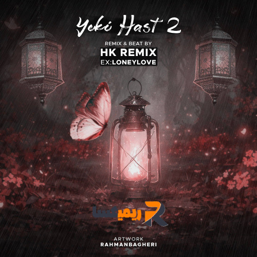 ریمیکس رپی یکی هست ۲ از (Hk Remix)