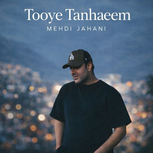 مهدی جهانی دانلود آهنگ تویه تنهاییم
