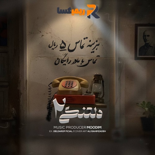 ریمیکس رپی دلتنگی ۲ از (MoodiM)