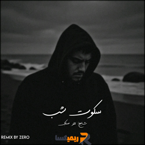 ریمیکس رپی سکوت شب از (Zero)