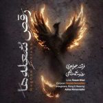روزبه نعمت‌الهی دانلود آهنگ رقص شعله‌ها