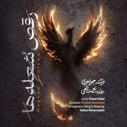 روزبه نعمت‌الهی دانلود آهنگ رقص شعله‌ها