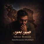 امیرحسین افتخاری دانلود آهنگ صبور بمون